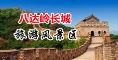 男女操白虎萝莉中国北京-八达岭长城旅游风景区